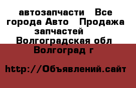 автозапчасти - Все города Авто » Продажа запчастей   . Волгоградская обл.,Волгоград г.